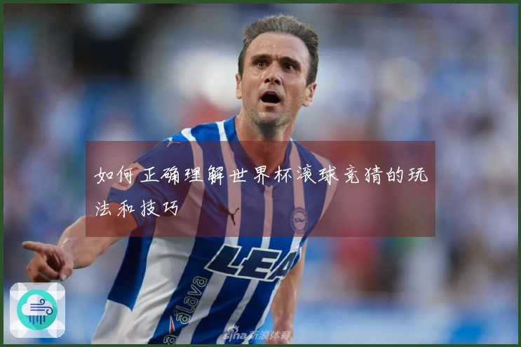 如何正确理解世界杯滚球竞猜的玩法和技巧