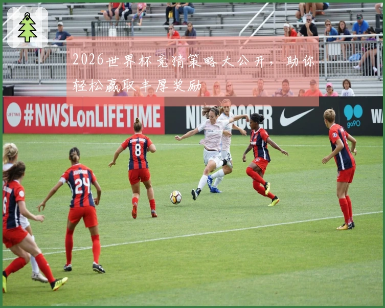 2026世界杯竞猜策略大公开，助你轻松赢取丰厚奖励
